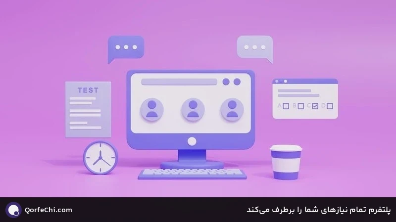 پلتفرم تمام نیازهای شما را برطرف می&zwnj;کند