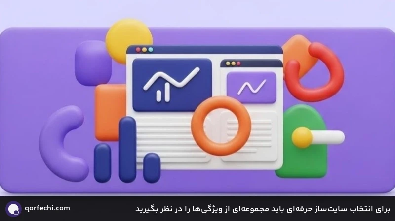 برای انتخاب سایتساز حرفهای باید مجموعهای از ویژگیها را در نظر بگیرید برای انتخاب سایتساز حرفهای باید مجموعهای از ویژگیها را در نظر بگیرید