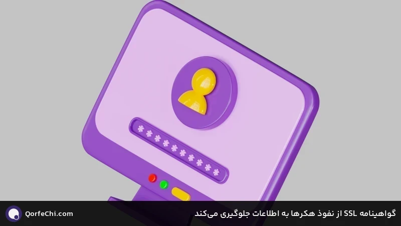 گواهینامه SSL از نفوذ هکرها به اطلاعات جلوگیری می&zwnj;کند