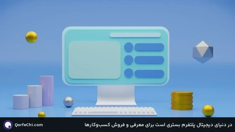 در دنیای دیجیتال پلتفرم بستری است برای معرفی و فروش کسب&zwnj;وکارها