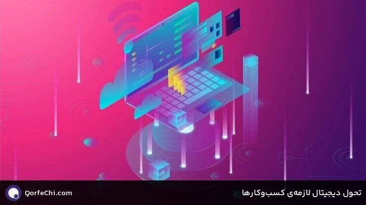 تحول دیجیتال لازمه&zwnj;ی کسب&zwnj;وکارها
