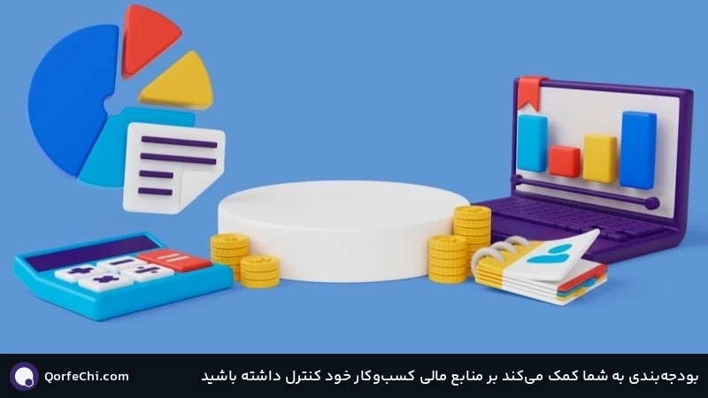 بودجه&zwnj;بندی به شما کمک می&zwnj;کند بر منابع مالی کسب&zwnj;وکار خود کنترل داشته باشید