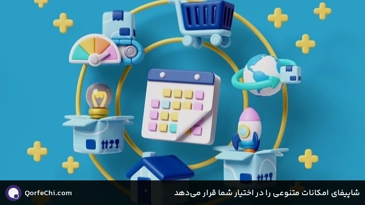 شاپیفای امکانات متنوعی را در اختیار شما قرار میدهد شاپیفای امکانات متنوعی را در اختیار شما قرار میدهد