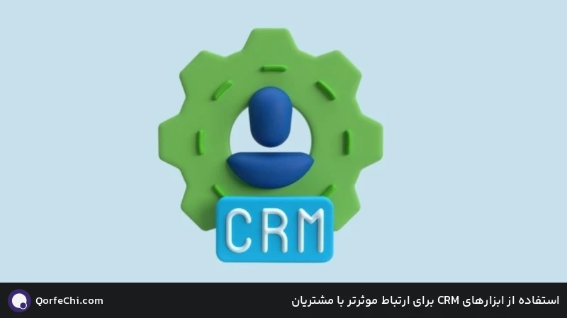 استفاده از ابزارهای CRM برای ارتباط موثرتر با مشتریان استفاده از ابزارهای CRM برای ارتباط موثرتر با مشتریان