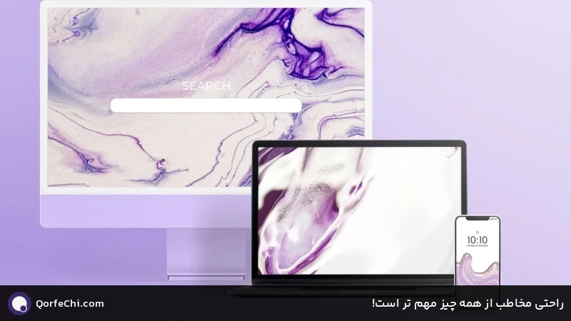 راحتی مخاطب از همه چیز مهم تر است! راحتی مخاطب از همه چیز مهم تر است!