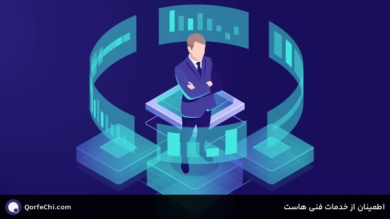 اطمینان از خدمات فنی هاست اطمینان از خدمات فنی هاست