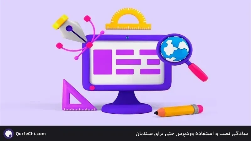سادگی نصب و استفاده وردپرس حتی برای مبتدیان سادگی نصب و استفاده وردپرس حتی برای مبتدیان