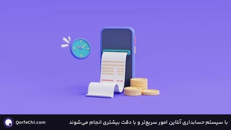 با سیستم حسابداری آنلاین امور سریعتر و با دقت بیشتری انجام میشوند با سیستم حسابداری آنلاین امور سریعتر و با دقت بیشتری انجام میشوند
