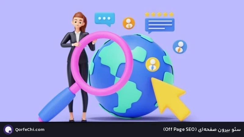 سئو بیرون صفحهای (SEO Page Off) سئو بیرون صفحهای (SEO Page Off)