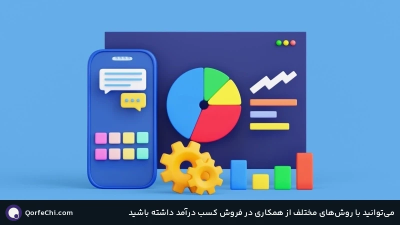 میتوانید با روشهای مختلف از همکاری در فروش کسب درآمد داشته باشید میتوانید با روشهای مختلف از همکاری در فروش کسب درآمد داشته باشید