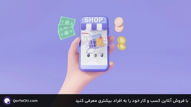 با فروش آنلاین کسب و کار خود را به افراد بیشتری معرفی کنید با فروش آنلاین کسب و کار خود را به افراد بیشتری معرفی کنید