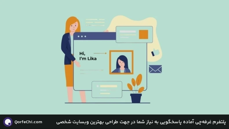 پلتفرم غرفهچی آماده پاسخگویی به نیاز شما در جهت طراحی بهترین وبسایت شخصی پلتفرم غرفهچی آماده پاسخگویی به نیاز شما در جهت طراحی بهترین وبسایت شخصی