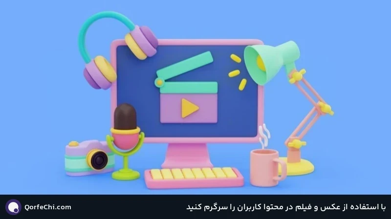 با استفاده از عکس و فیلم در محتوا کاربران را سرگرم کنید با استفاده از عکس و فیلم در محتوا کاربران را سرگرم کنید