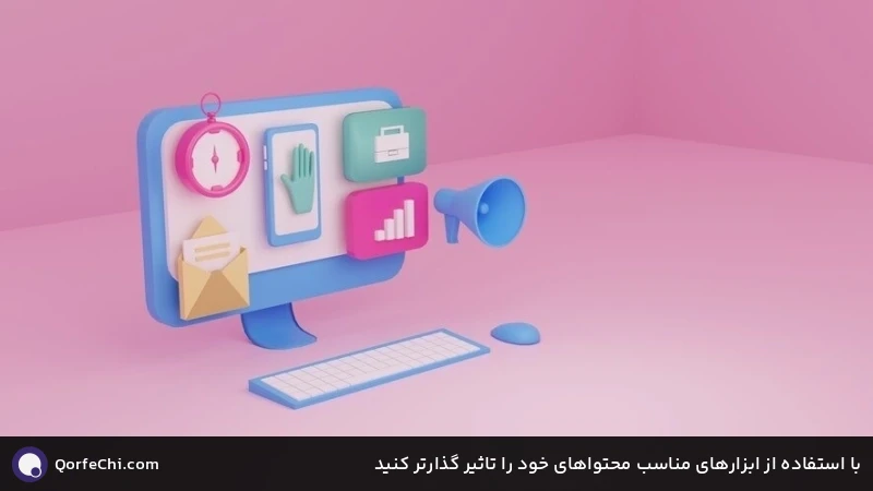 با استفاده از ابزارهای مناسب محتواهای خود را تاثیر گذارتر کنید با استفاده از ابزارهای مناسب محتواهای خود را تاثیر گذارتر کنید
