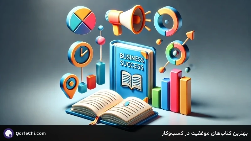بهترین کتابهای موفقیت در کسبوکار بهترین کتابهای موفقیت در کسبوکار