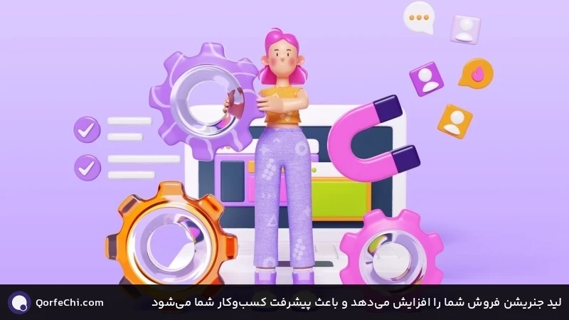 لید جنریشن فروش شما را افزایش می&zwnj;دهد و باعث پیشرفت کسب&zwnj;وکار شما می&zwnj;شود