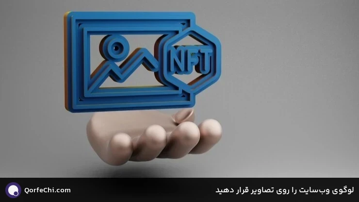 لوگوی وب&zwnj;سایت را روی تصاویر قرار دهید
