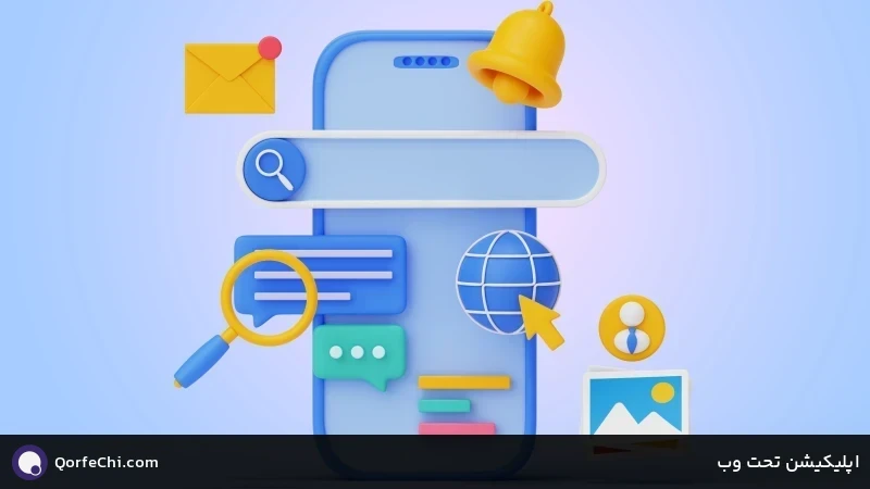 اپلیکیشن تحت وب اپلیکیشن تحت وب