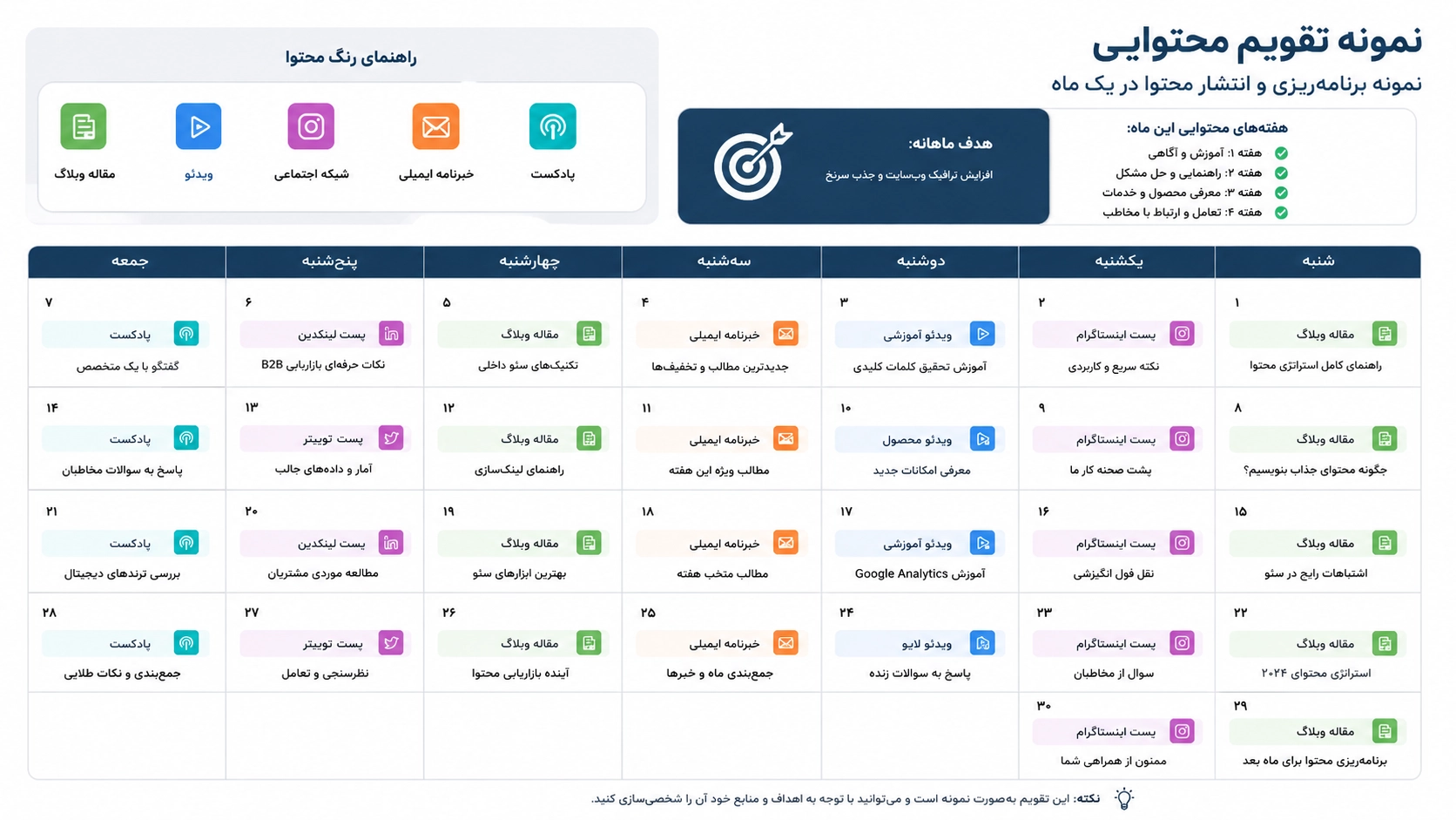نمونه تقویم محتوایی