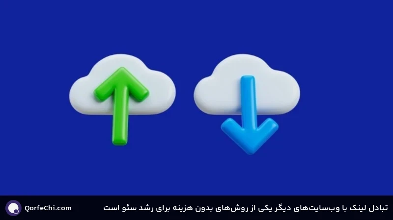 تبادل لینک با وبسایتهای دیگر یکی از روشهای بدون هزینه برای رشد سئو است تبادل لینک با وبسایتهای دیگر یکی از روشهای بدون هزینه برای رشد سئو است