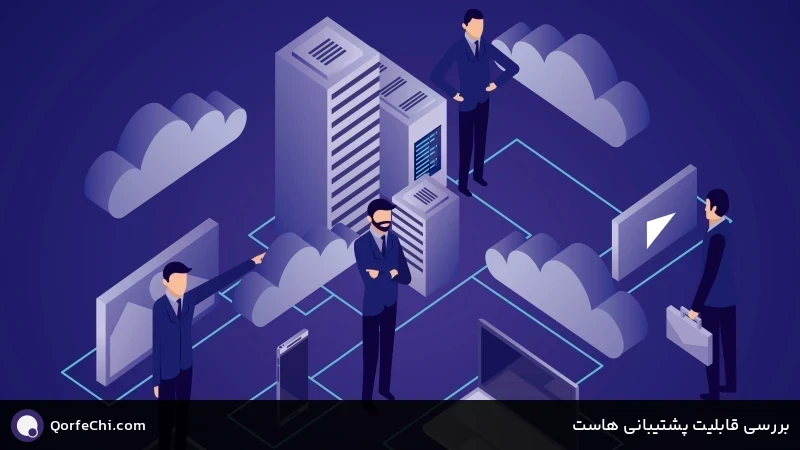بررسی قابلیت پشتیبانی هاست بررسی قابلیت پشتیبانی هاست