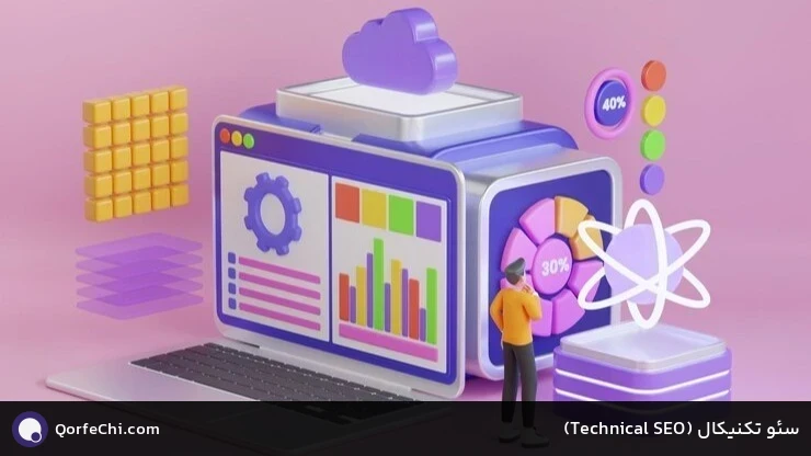سئو تکنیکال (SEO Technical) سئو تکنیکال (SEO Technical)