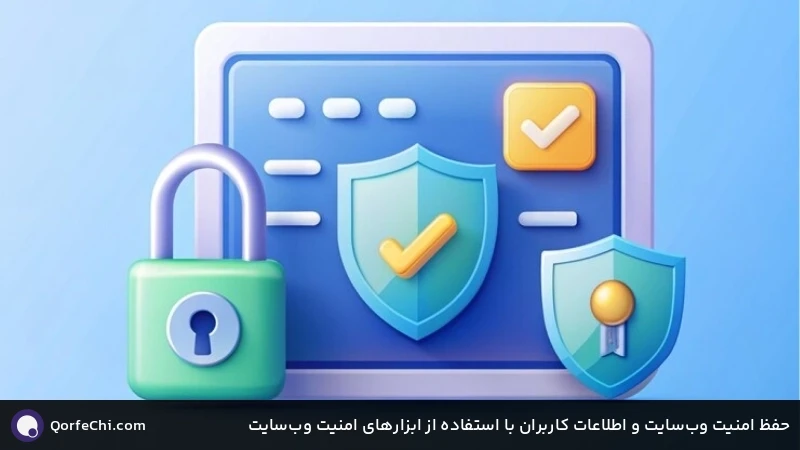 حفظ امنیت وبسایت و اطلاعات کاربران با استفاده از ابزارهای امنیت وبسایت حفظ امنیت وبسایت و اطلاعات کاربران با استفاده از ابزارهای امنیت وبسایت