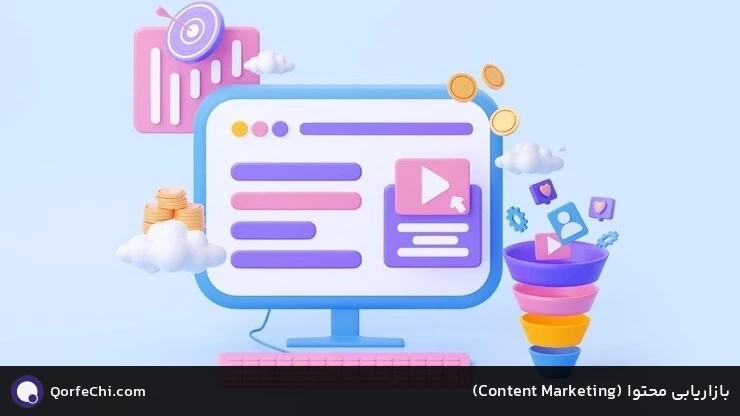 بازاریابی محتوا (Marketing Content) بازاریابی محتوا (Marketing Content)
