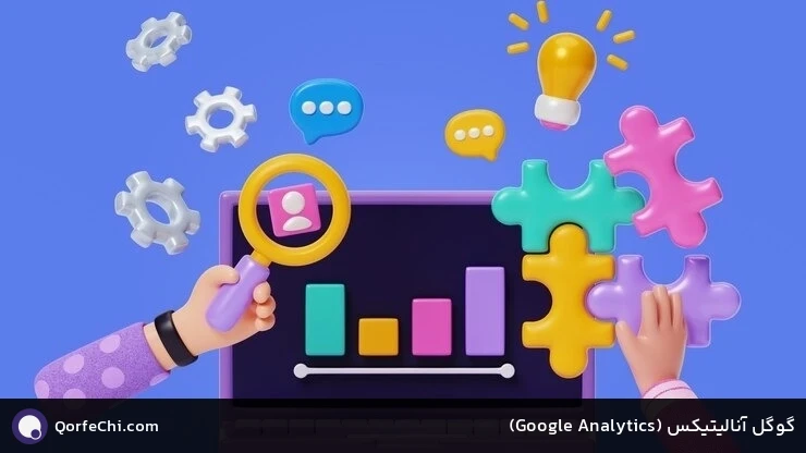 گوگل آنالیتیکس (Analytics Google) گوگل آنالیتیکس (Analytics Google)