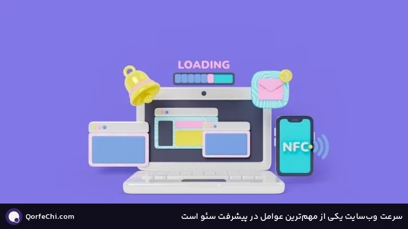 سرعت وبسایت یکی از مهمترین عوامل در پیشرفت سئو است سرعت وبسایت یکی از مهمترین عوامل در پیشرفت سئو است