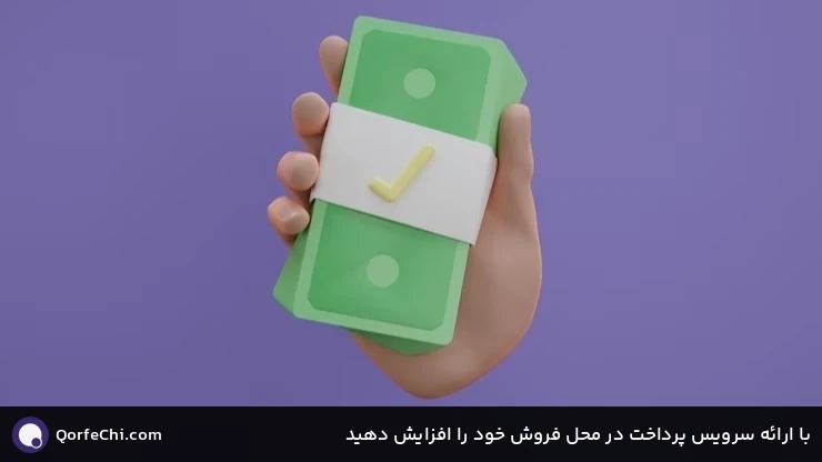 با ارائه سرویس پرداخت در محل فروش خود را افزایش دهید با ارائه سرویس پرداخت در محل فروش خود را افزایش دهید