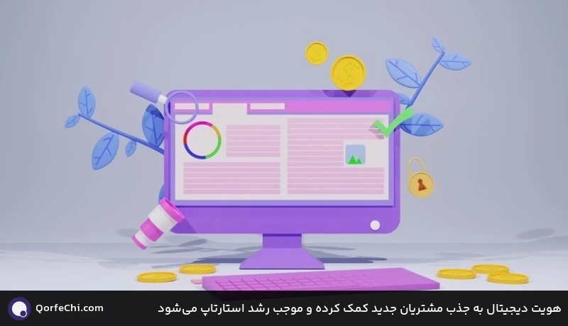 هویت دیجیتال به جذب مشتریان جدید کمک کرده و موجب رشد استارتاپ میشود هویت دیجیتال به جذب مشتریان جدید کمک کرده و موجب رشد استارتاپ میشود