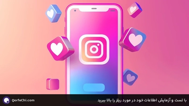 با تست و آزمایش اطلاعات خود در مورد ریلز را بالا ببرید با تست و آزمایش اطلاعات خود در مورد ریلز را بالا ببرید