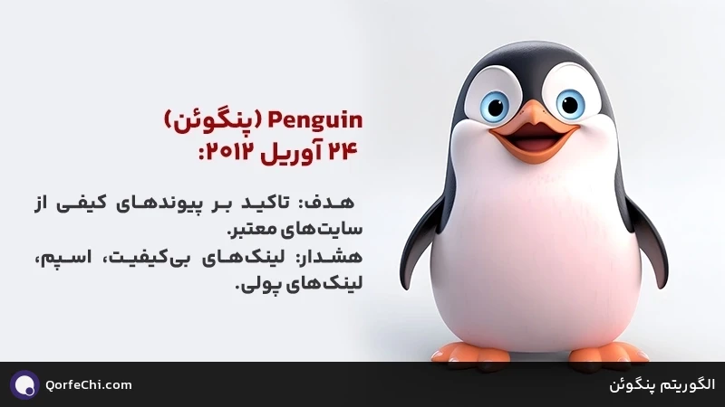 الگوریتم پنگوئن الگوریتم پنگوئن