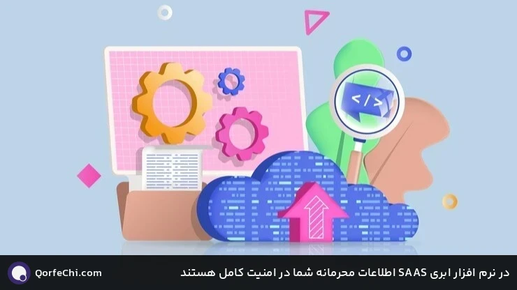 در نرم افزار ابری SAAS اطلاعات محرمانه شما در امنیت کامل هستند در نرم افزار ابری SAAS اطلاعات محرمانه شما در امنیت کامل هستند