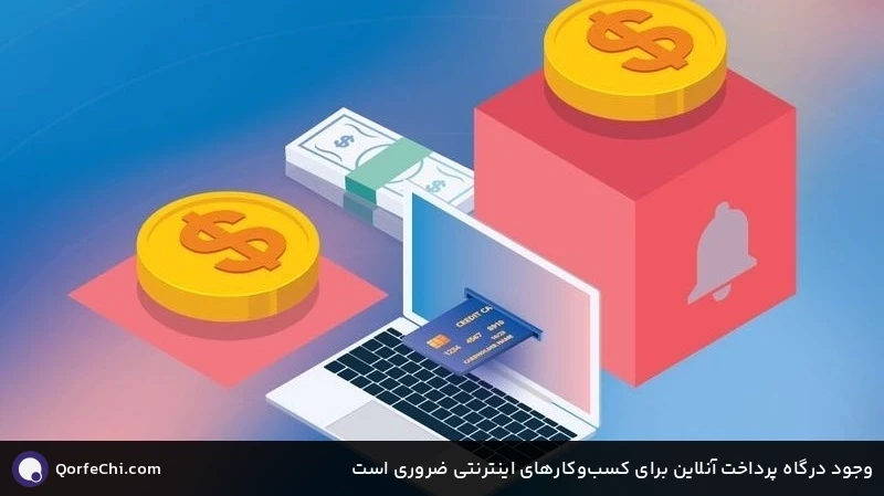 وجود درگاه پرداخت آنلاین برای کسب&zwnj;وکارهای اینترنتی ضروری است