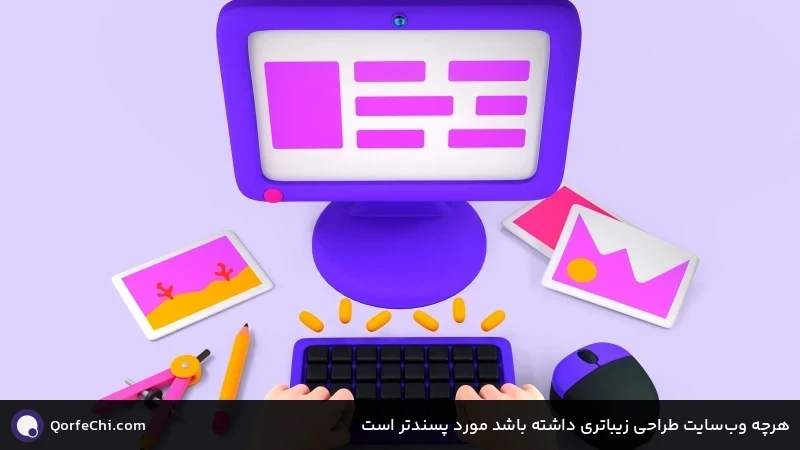 هرچه وب&zwnj;سایت طراحی زیباتری داشته باشد مورد پسندتر است