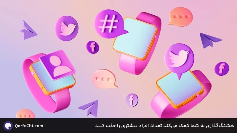 هشتگ&zwnj;گذاری به شما کمک می&zwnj;کند تعداد افراد بیشتری را جذب کنید