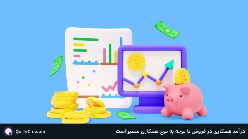 درآمد همکاری در فروش با توجه به نوع همکاری متغیر است درآمد همکاری در فروش با توجه به نوع همکاری متغیر است
