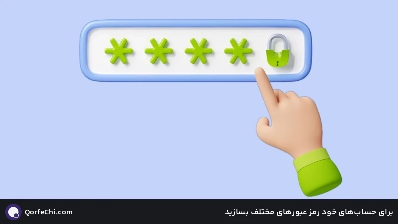 برای حساب&zwnj;های خود رمز عبورهای مختلف بسازید