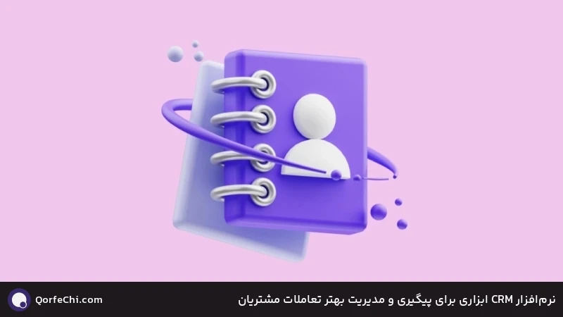 نرمافزار CRM ابزاری برای پیگیری و مدیریت بهتر تعاملات مشتریان نرمافزار CRM ابزاری برای پیگیری و مدیریت بهتر تعاملات مشتریان