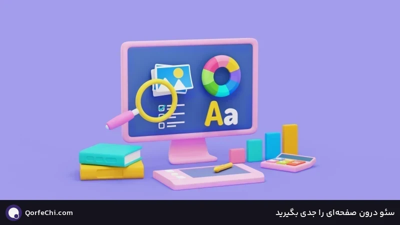 سئو درون صفحه&zwnj;ای را جدی بگیرید