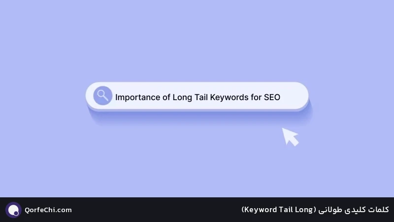 کلمات کلیدی طولانی (Long Tail Keyword) کلمات کلیدی طولانی (Long Tail Keyword)