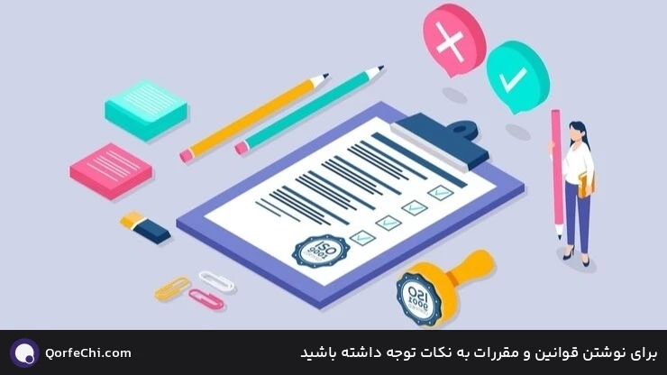 برای نوشتن قوانین و مقررات به نکات توجه داشته باشید برای نوشتن قوانین و مقررات به نکات توجه داشته باشید