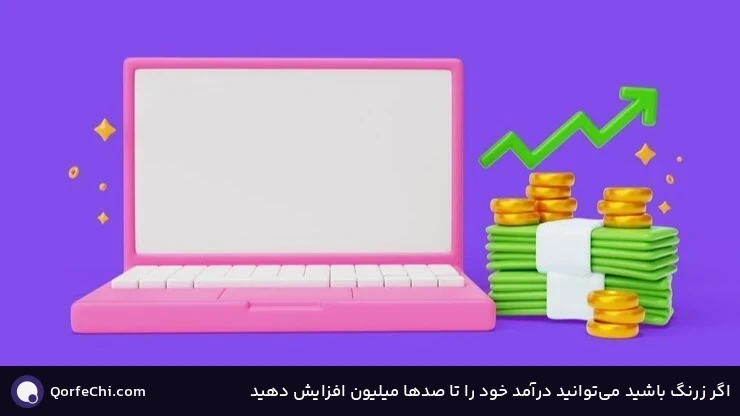اگر زرنگ باشید میتوانید درآمد خود را تا صدها میلیون افزایش دهید اگر زرنگ باشید میتوانید درآمد خود را تا صدها میلیون افزایش دهید