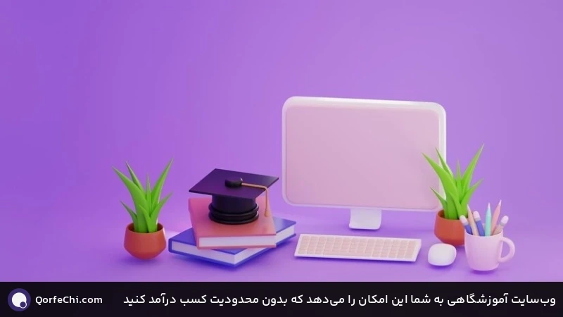 وبسایت آموزشگاهی به شما این امکان را میدهد که بدون محدودیت کسب درآمد کنید وبسایت آموزشگاهی به شما این امکان را میدهد که بدون محدودیت کسب درآمد کنید