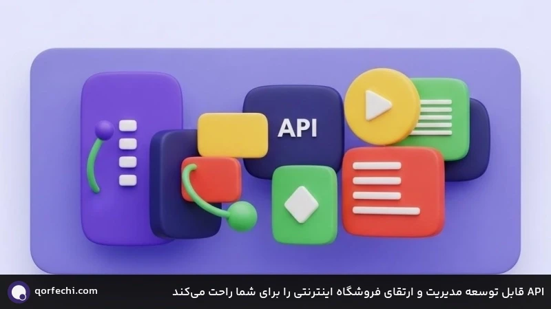 API قابل توسعه مدیریت و ارتقای فروشگاه اینترنتی را برای شما راحت میکند API قابل توسعه مدیریت و ارتقای فروشگاه اینترنتی را برای شما راحت میکند