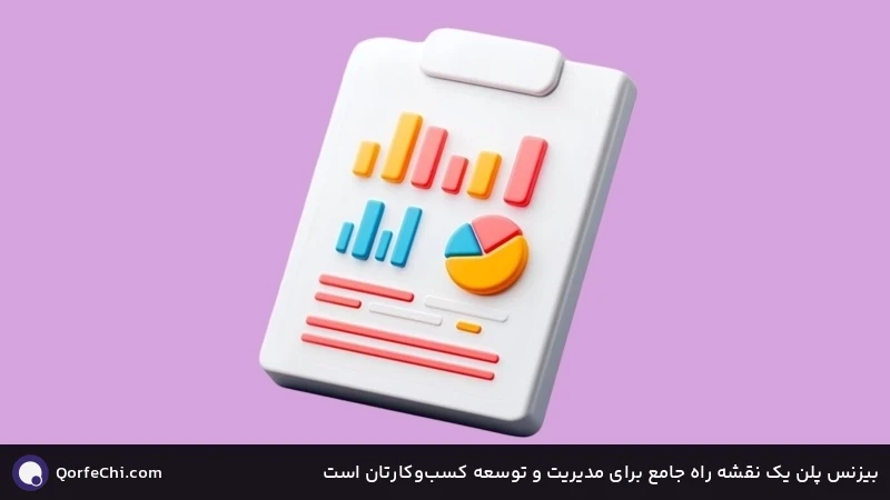 بیزنس پلن یک نقشه راه جامع برای مدیریت و توسعه کسبوکارتان است بیزنس پلن یک نقشه راه جامع برای مدیریت و توسعه کسبوکارتان است