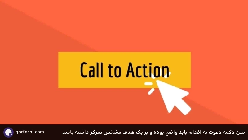 متن دکمه دعوت به اقدام باید واضح بوده و بر یک هدف مشخص تمرکز داشته باشد متن دکمه دعوت به اقدام باید واضح بوده و بر یک هدف مشخص تمرکز داشته باشد