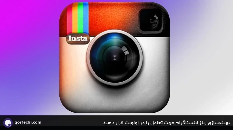 بهینهسازی ریلز اینستاگرام جهت تعامل را در اولویت قرار دهید بهینهسازی ریلز اینستاگرام جهت تعامل را در اولویت قرار دهید